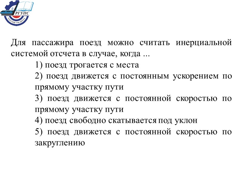Для пассажира поезд можно считать инерциальной системой отсчета в случае, когда ...  1)